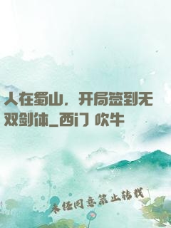 人在蜀山，开局签到无双剑体